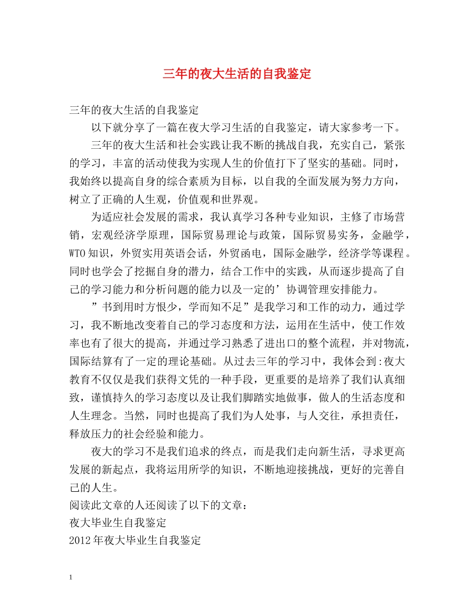 三年的夜大生活的自我鉴定 _第1页