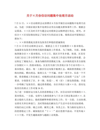 关于×月份信访问题集中处理月活动 