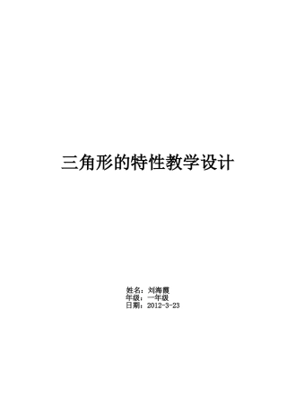 刘海霞三角形特性教学设计