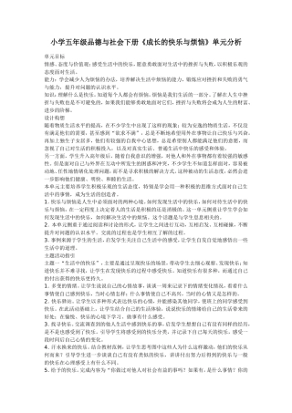 小学五年级品德与社会下册第一单元教材分析