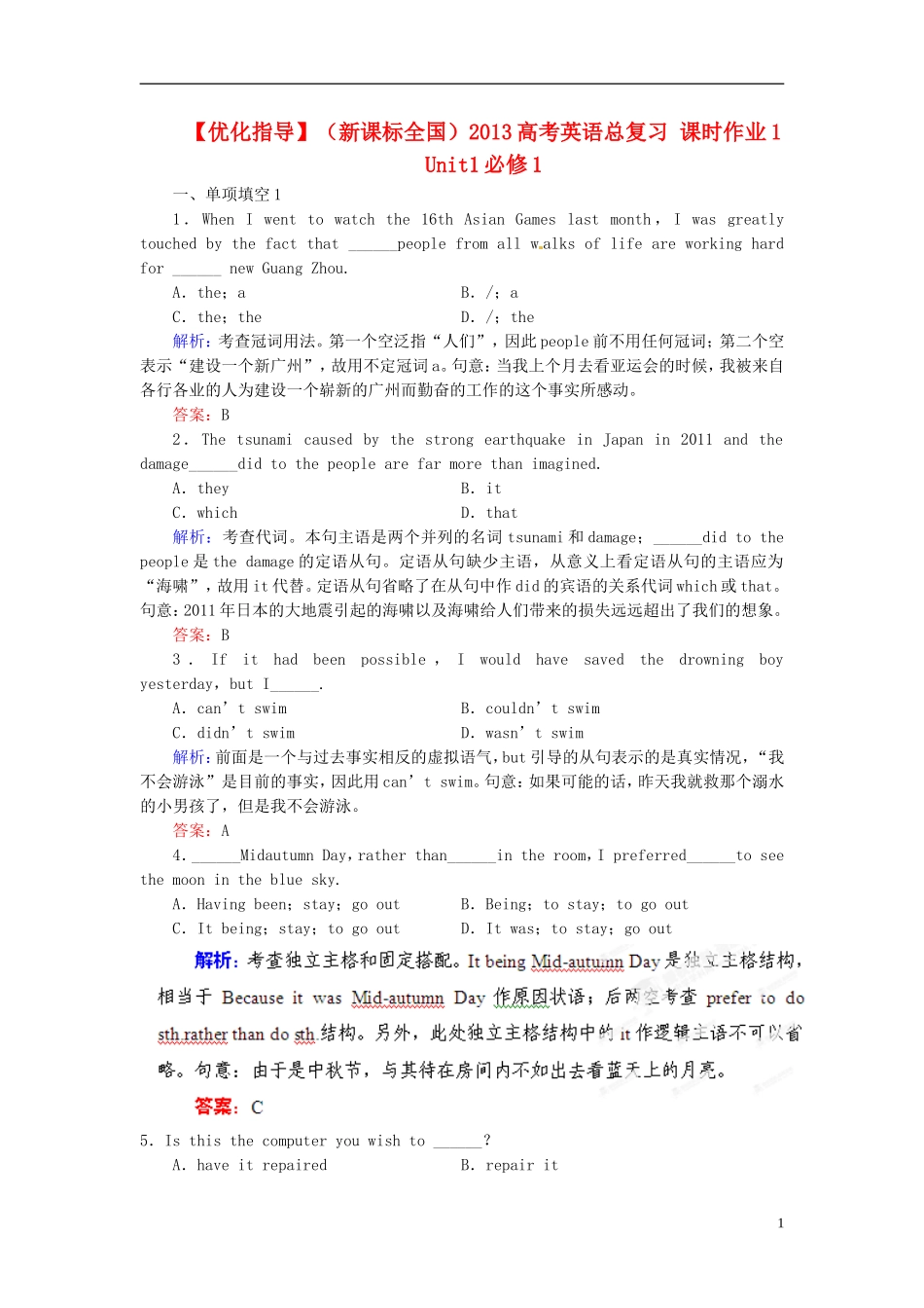 【优化指导】(全国通用)2013高考英语总复习-课时作业1-新人教版_第1页