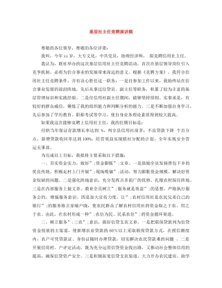 基层社主任竞聘演讲稿 