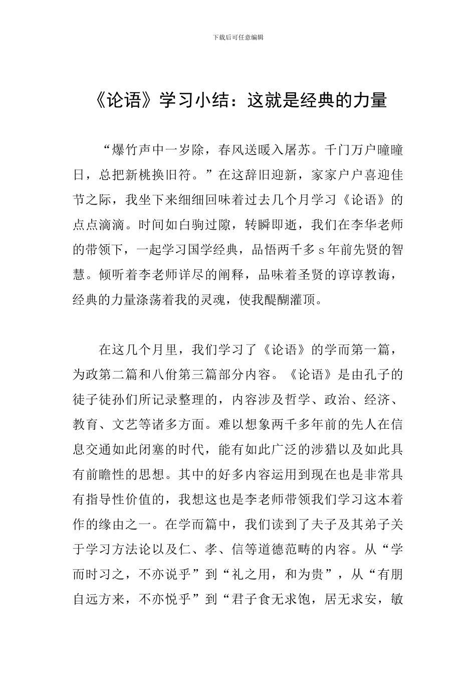 《论语》学习小结：这就是经典的力量_第1页