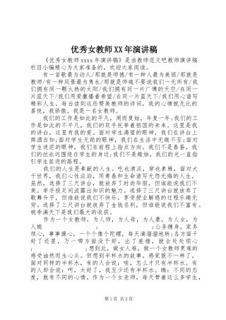 优秀女教师XX年演讲稿范文