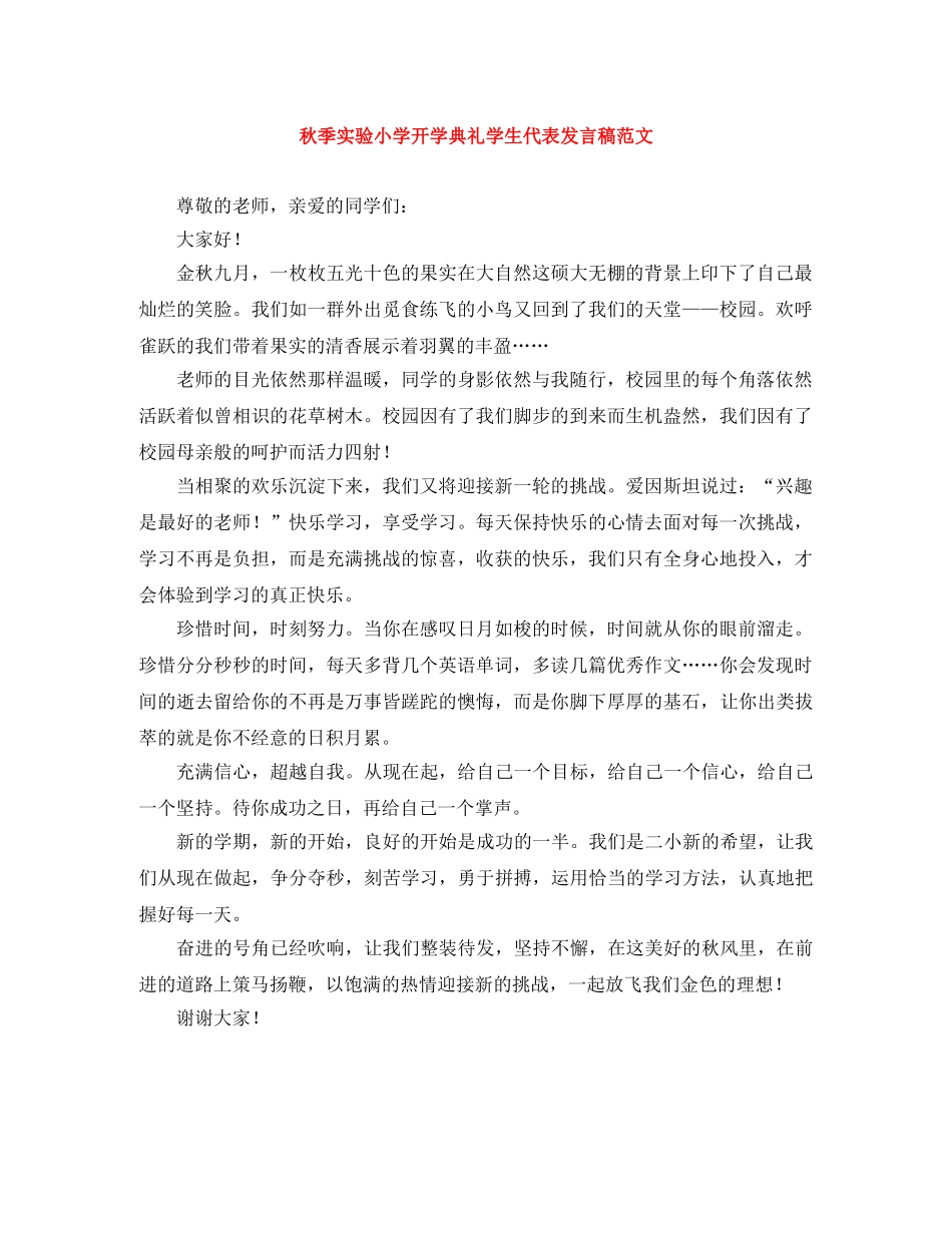 秋季实验小学开学典礼学生代表发言稿范文 _第1页