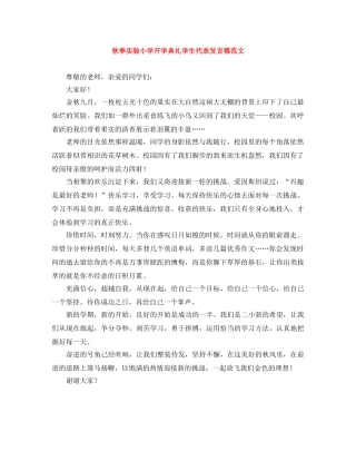 秋季实验小学开学典礼学生代表发言稿范文 