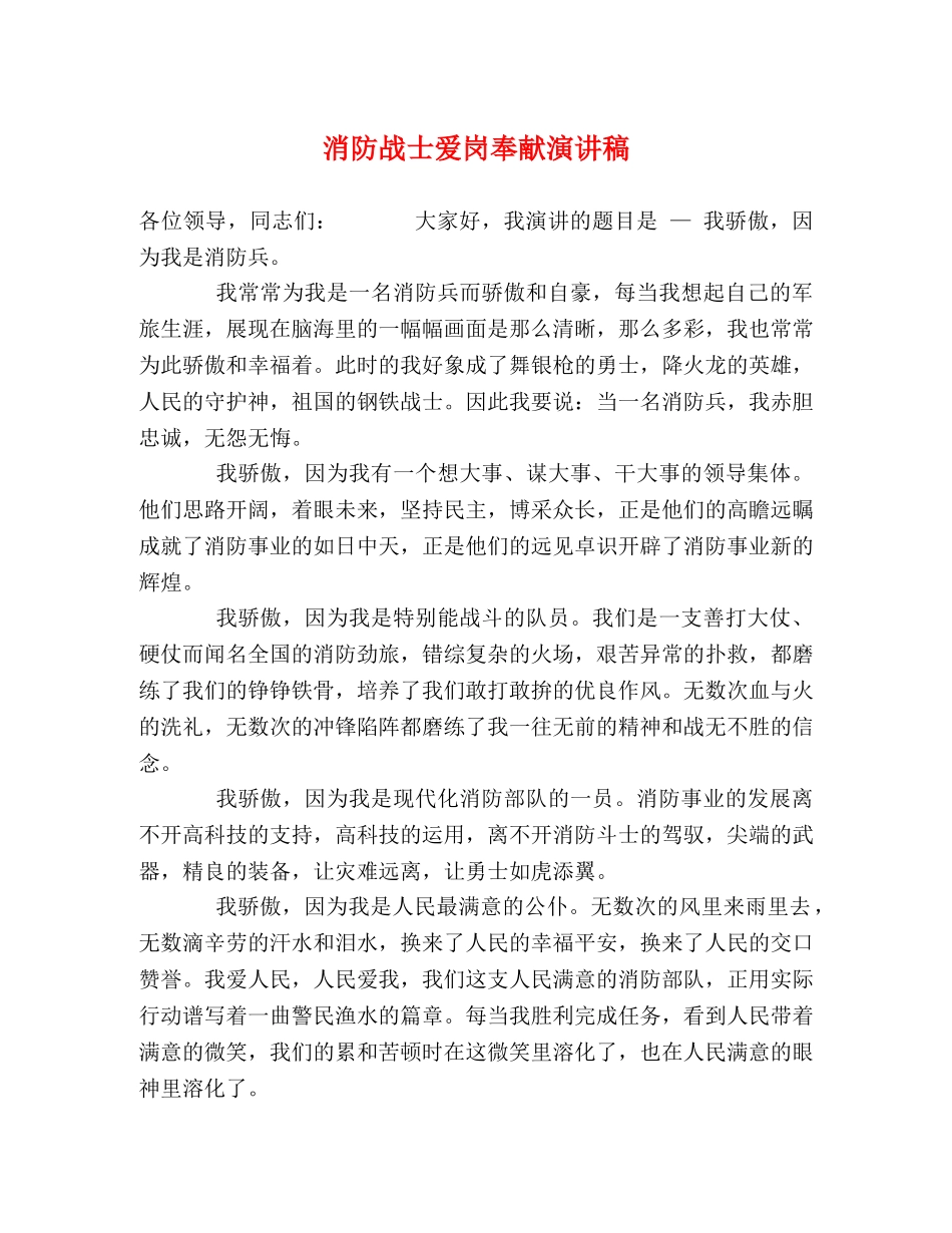 消防战士爱岗奉献演讲稿 _第1页