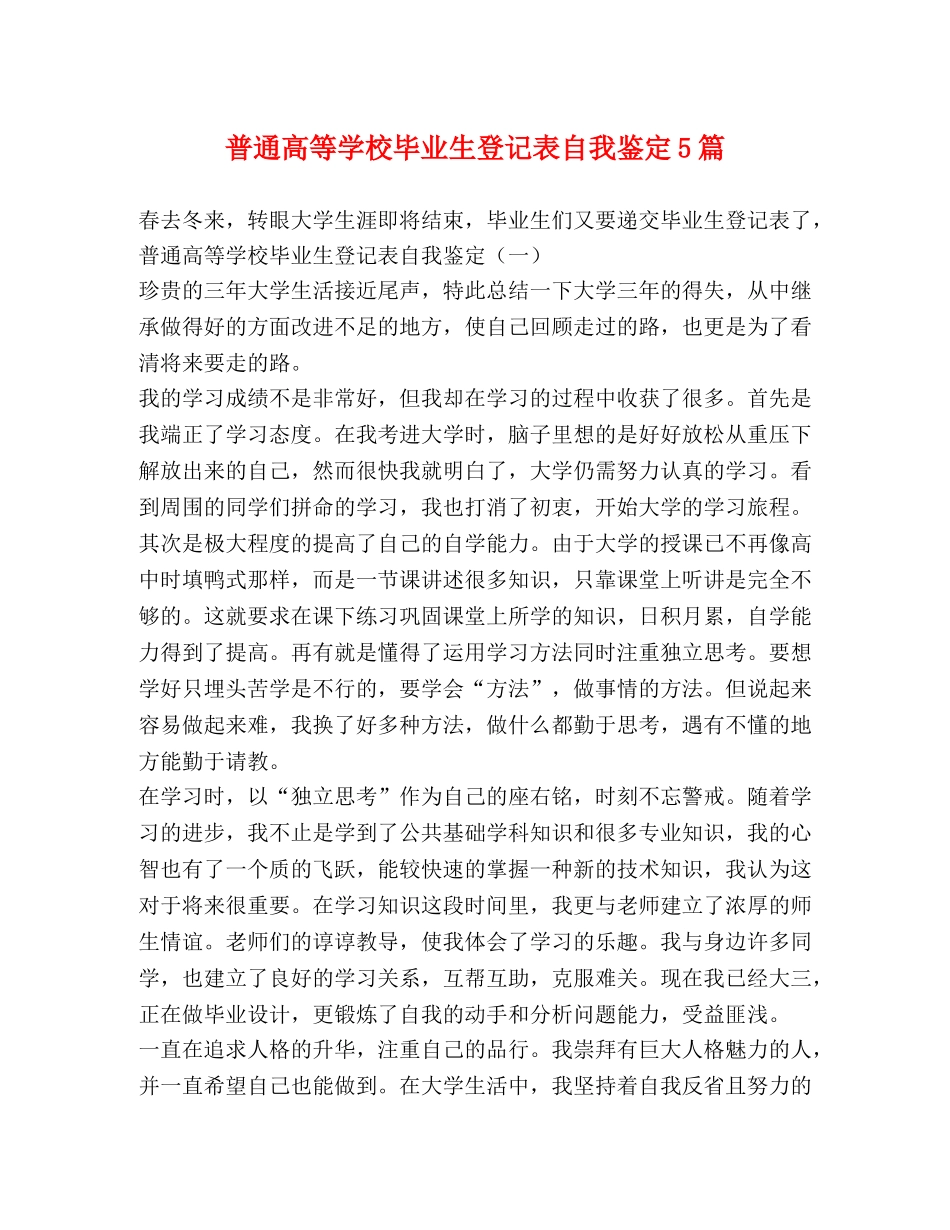 普通高等学校毕业生登记表自我鉴定5篇 _第1页