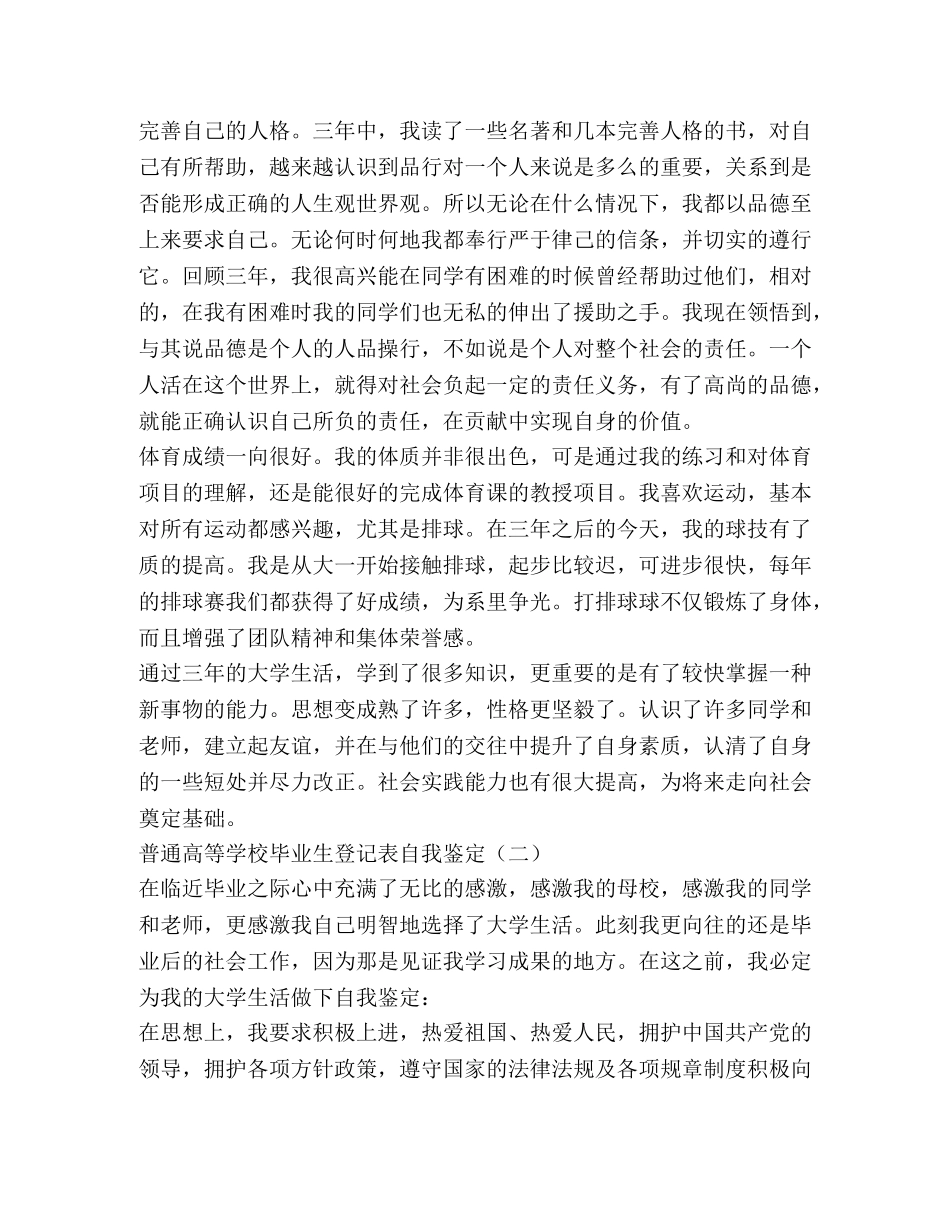 普通高等学校毕业生登记表自我鉴定5篇 _第2页