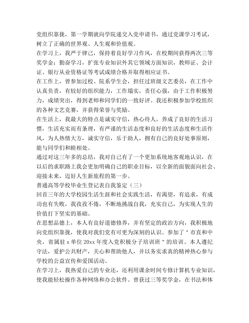 普通高等学校毕业生登记表自我鉴定5篇 _第3页