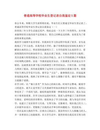 普通高等学校毕业生登记表自我鉴定5篇 