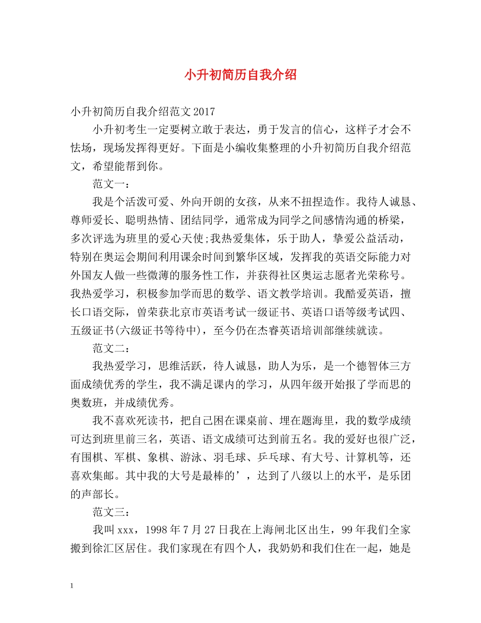 小升初简历自我介绍2 _第1页
