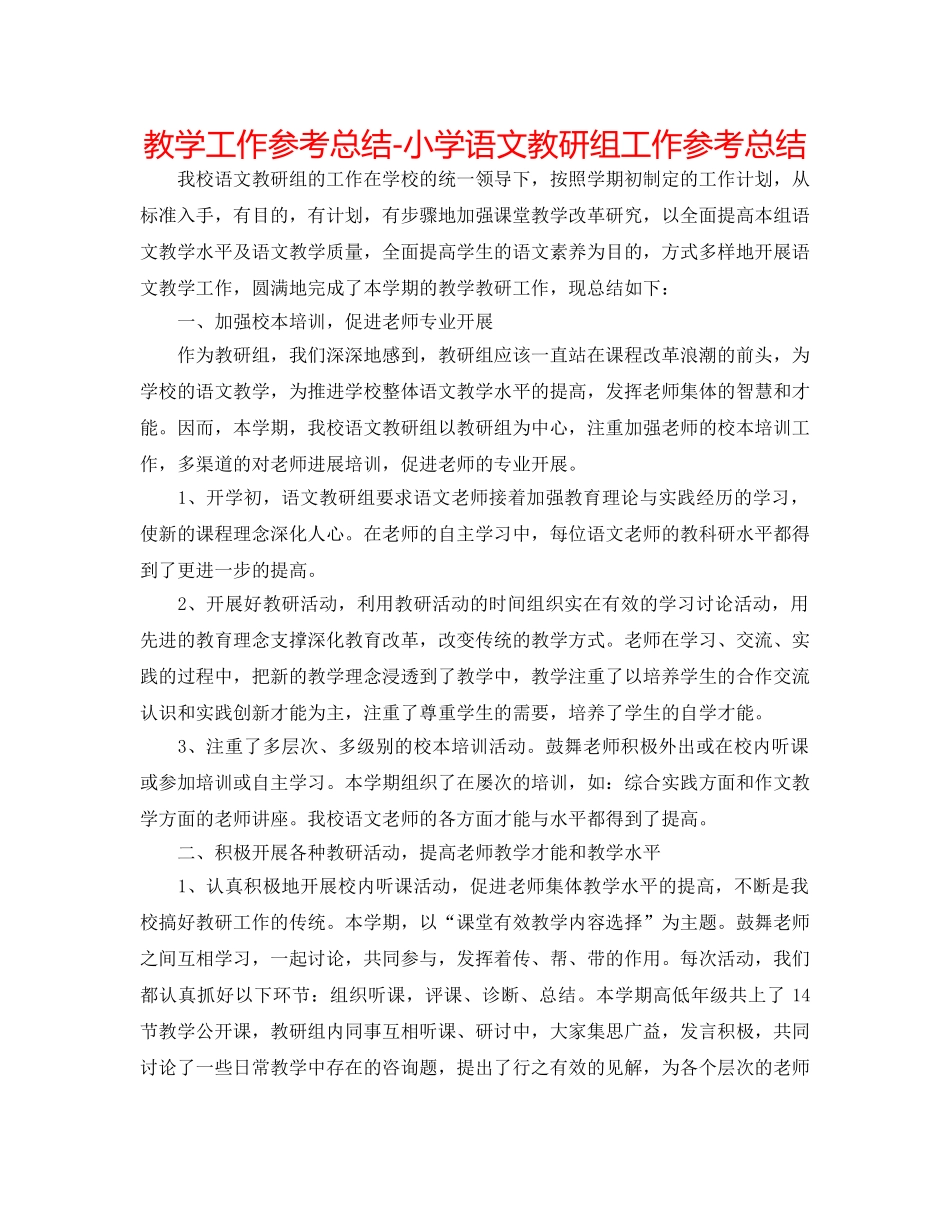 教学工作参考总结-小学语文教研组工作参考总结 _第1页