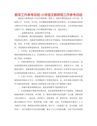 教学工作参考总结-小学语文教研组工作参考总结 