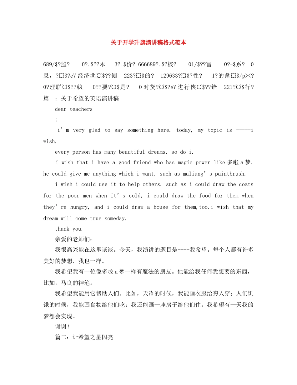 关于开学升旗演讲稿格式范本 _第1页