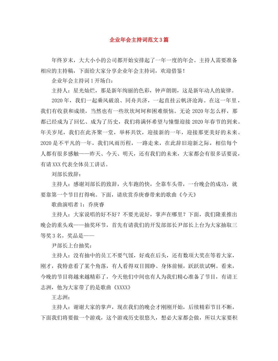 企业年会主持词范文3篇 _第1页