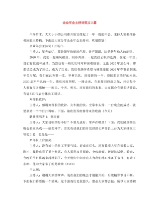 企业年会主持词范文3篇 