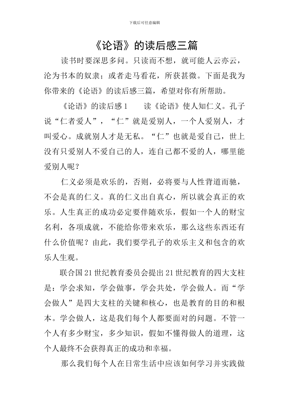 《论语》的读后感三篇_第1页