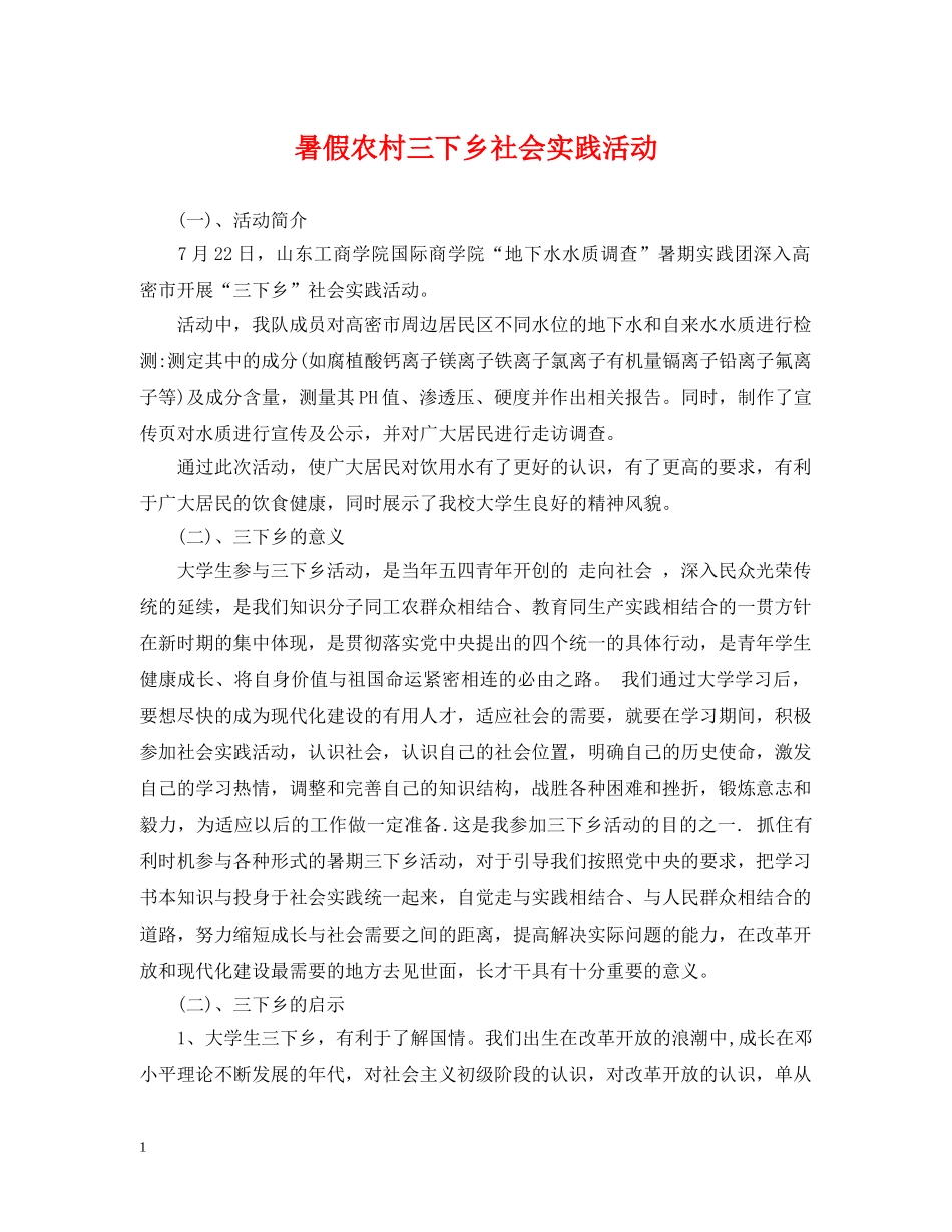 暑假农村三下乡社会实践活动 _第1页