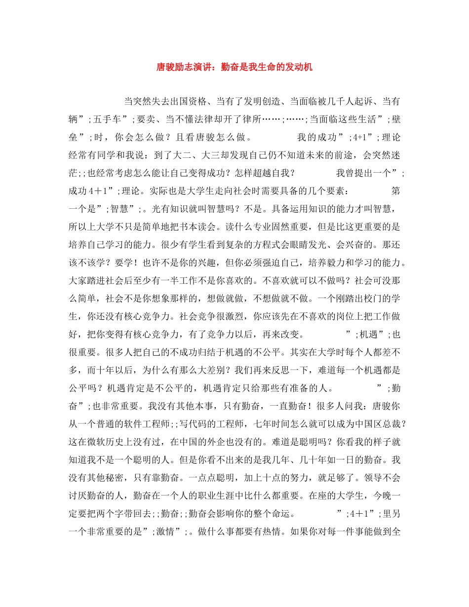 唐骏励志演讲勤奋是我生命的发动机 _第1页