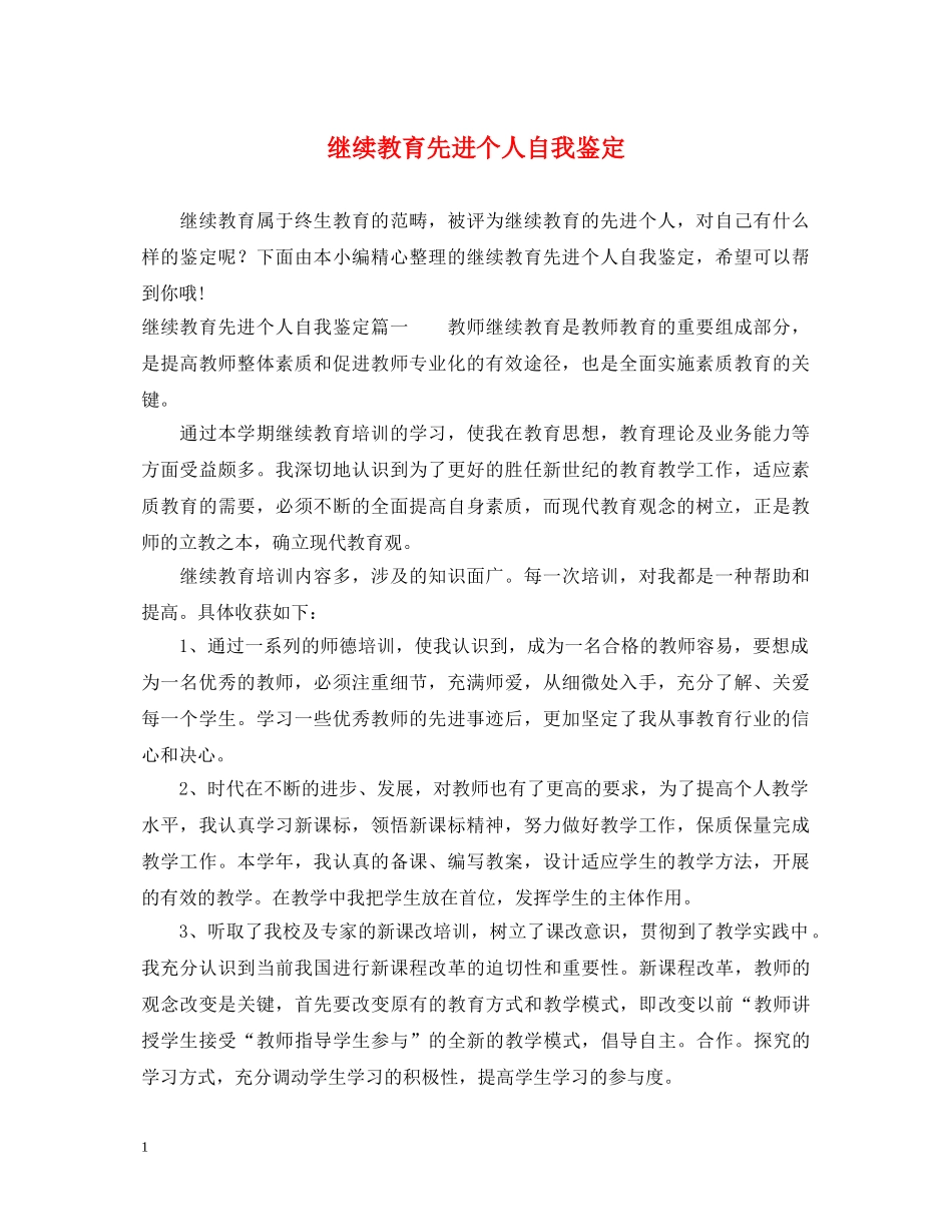 继续教育先进个人自我鉴定 _第1页