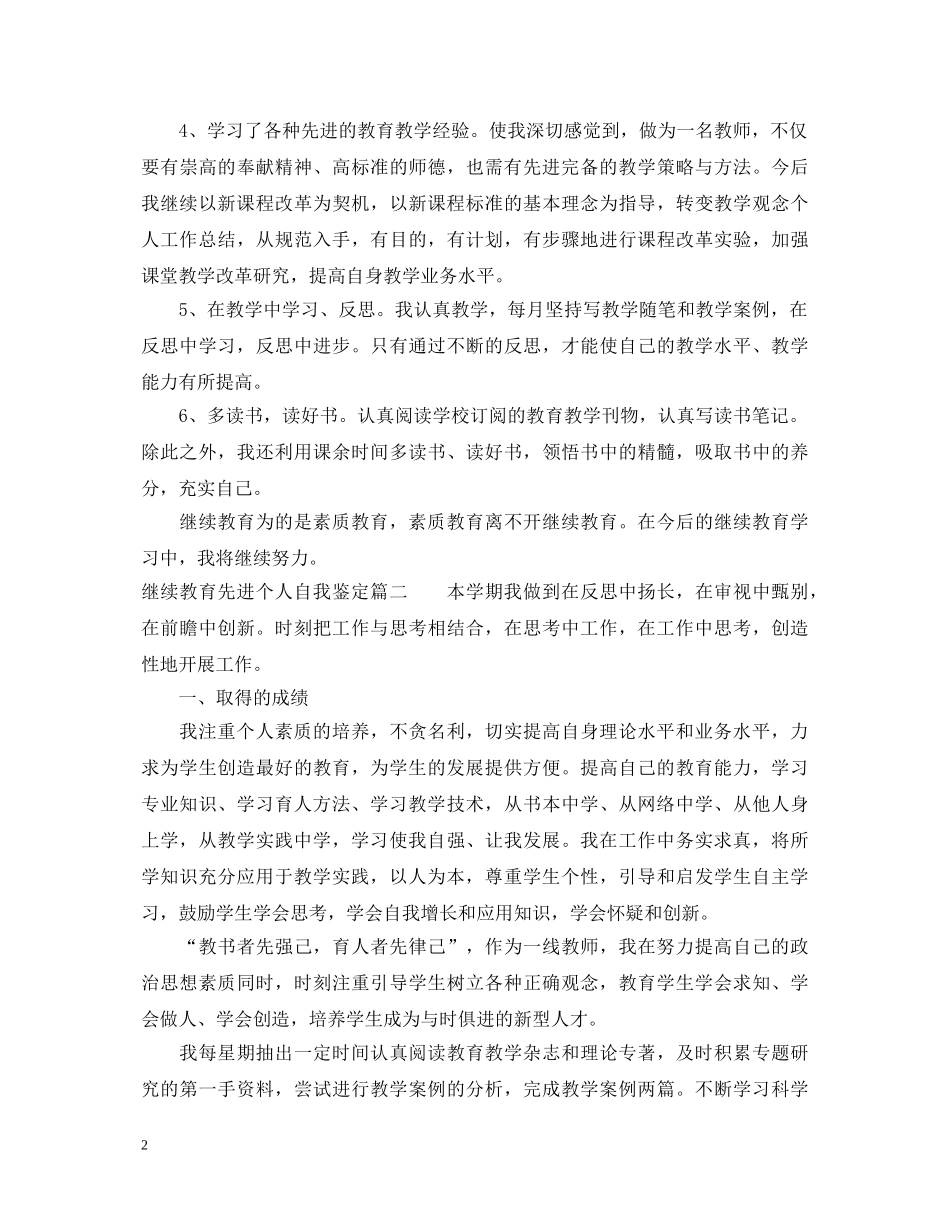 继续教育先进个人自我鉴定 _第2页