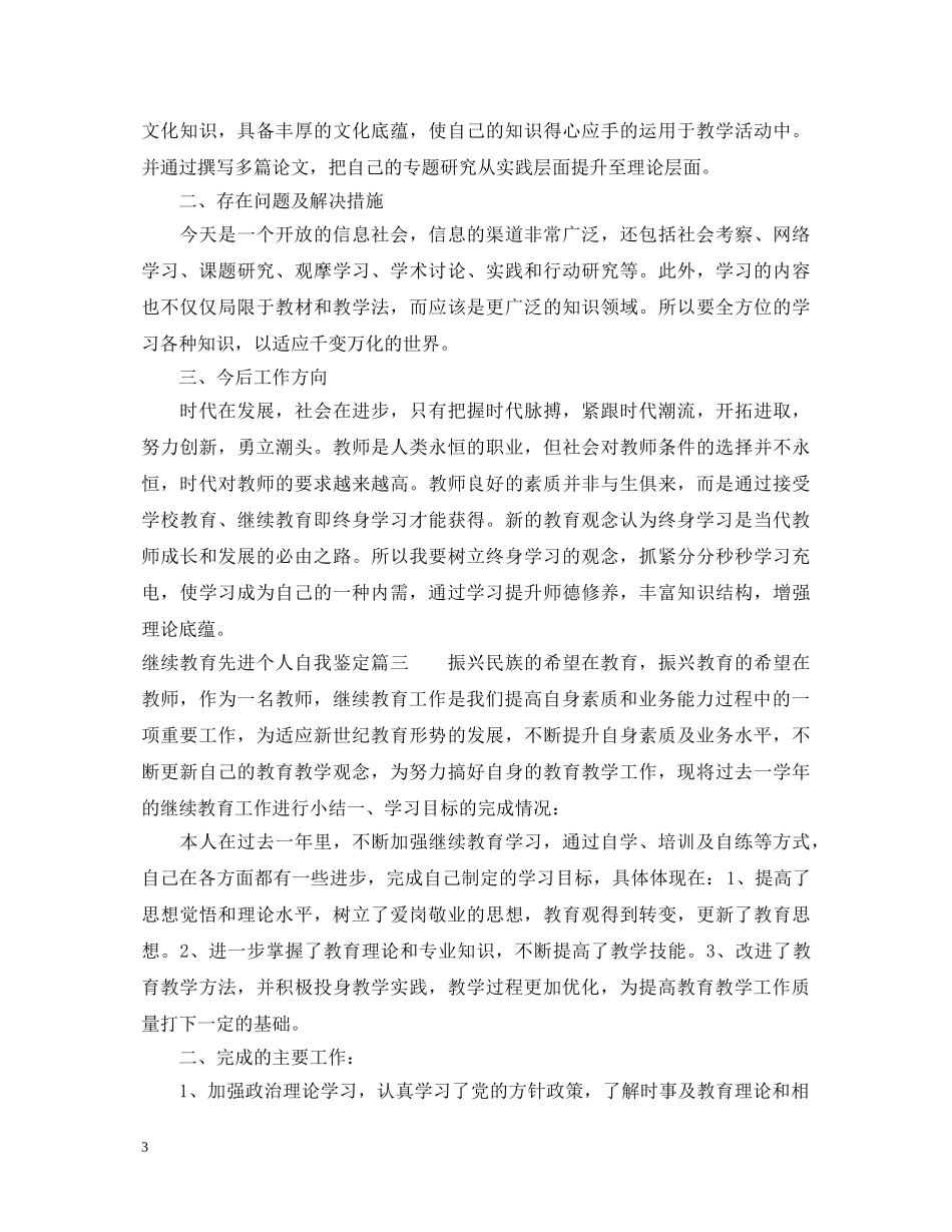 继续教育先进个人自我鉴定 _第3页
