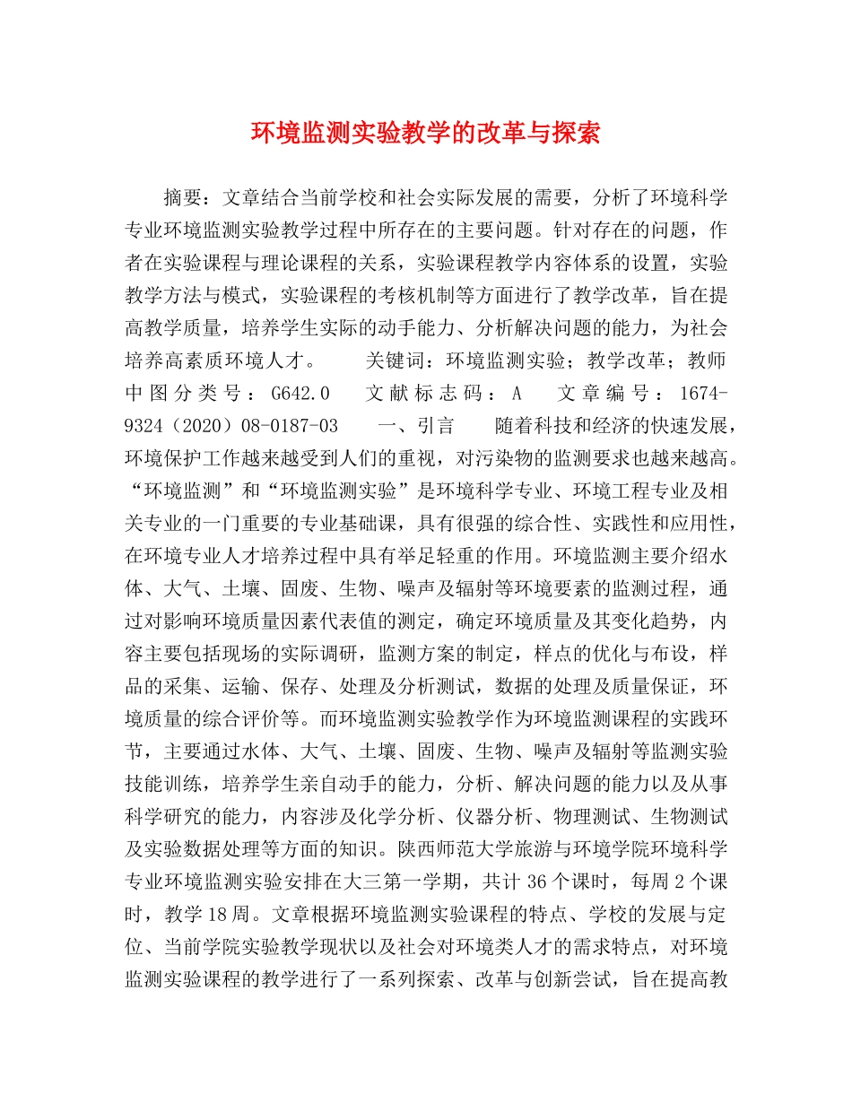 环境监测实验教学的改革与探索 _第1页