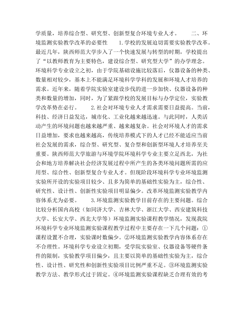 环境监测实验教学的改革与探索 _第2页