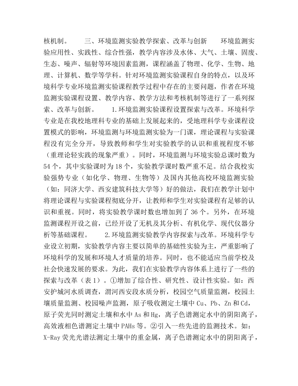 环境监测实验教学的改革与探索 _第3页