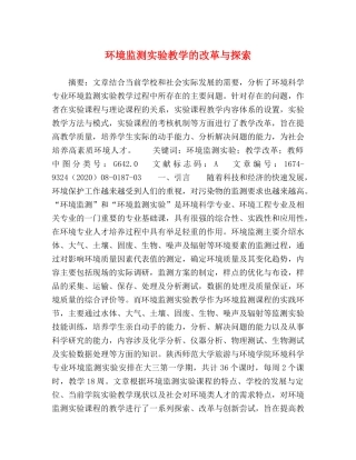 环境监测实验教学的改革与探索 