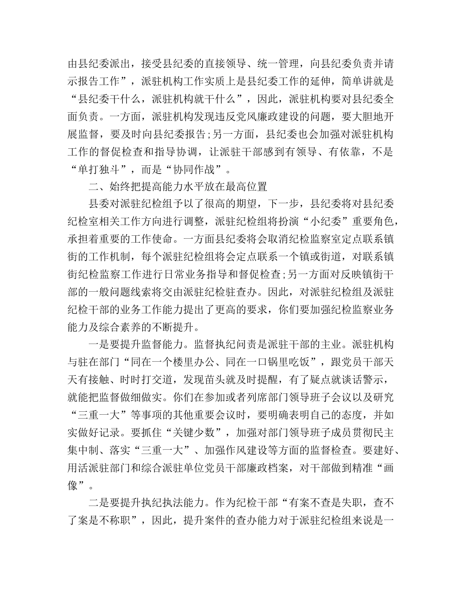 在派驻纪检组组长动员工作会上的讲话 _第2页