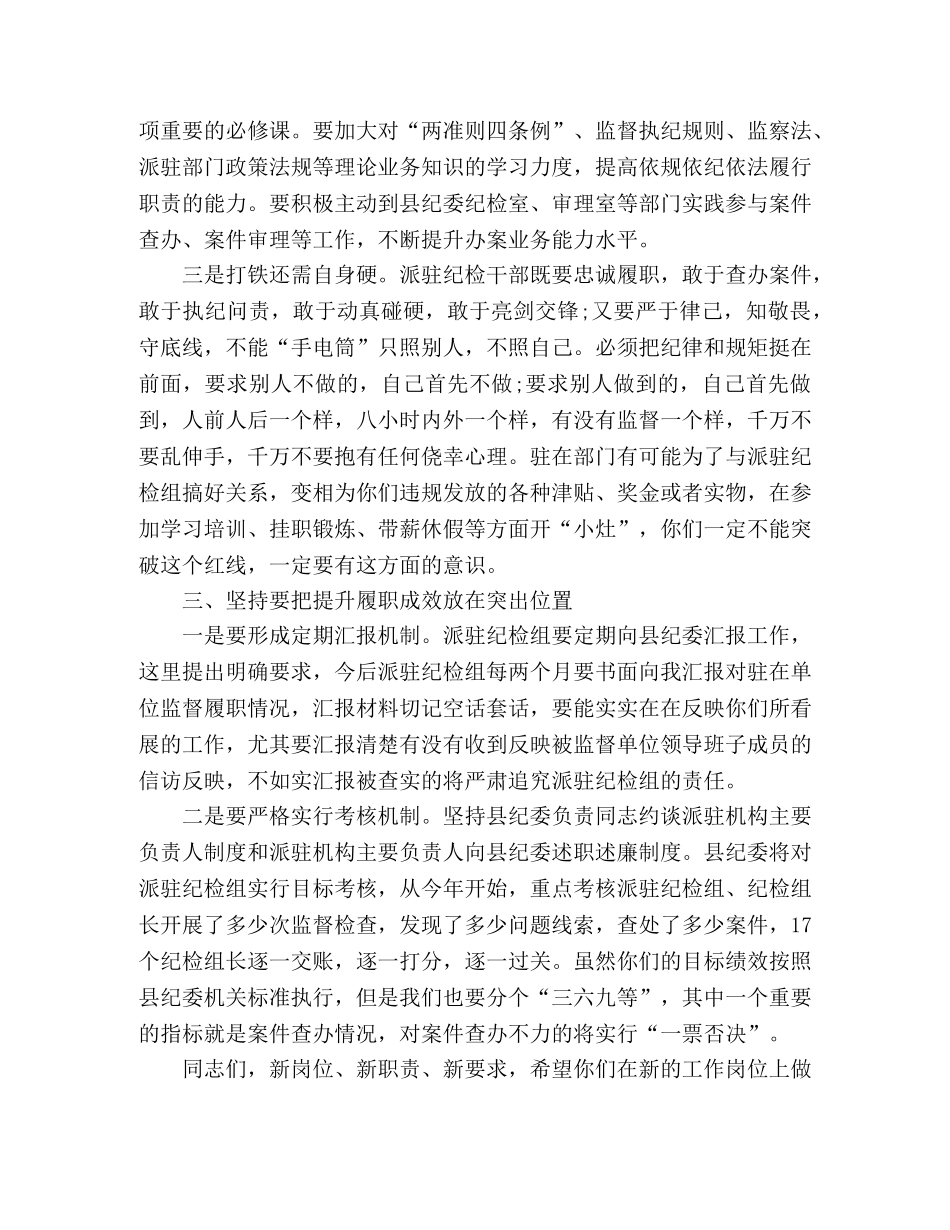 在派驻纪检组组长动员工作会上的讲话 _第3页