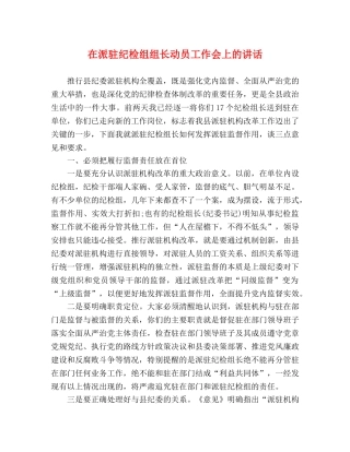 在派驻纪检组组长动员工作会上的讲话 