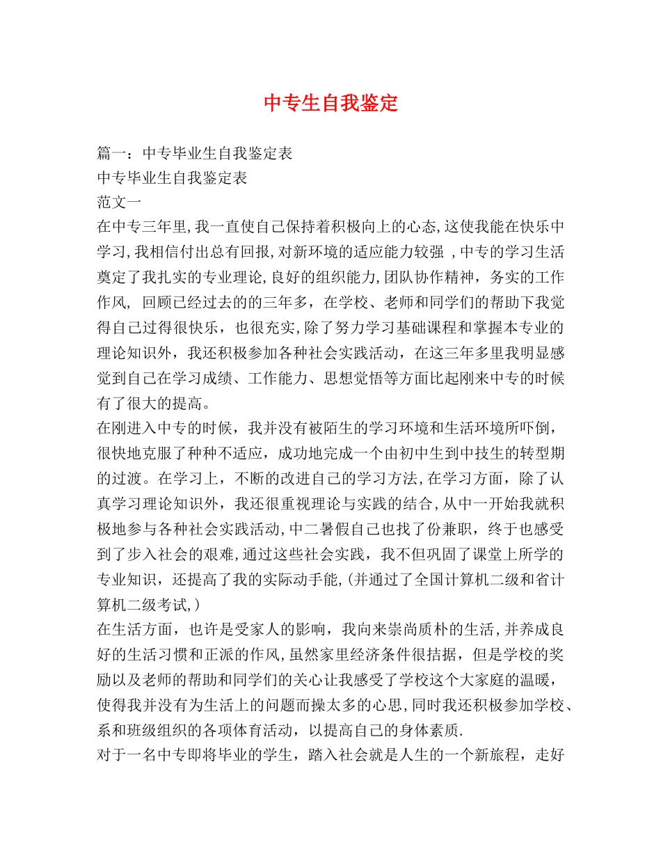 中专生自我鉴定2 _第1页