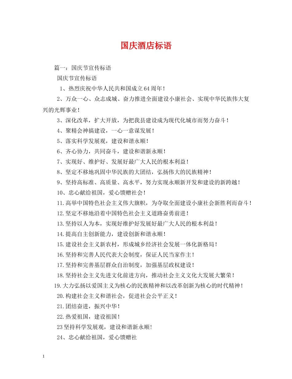 国庆酒店标语 _第1页