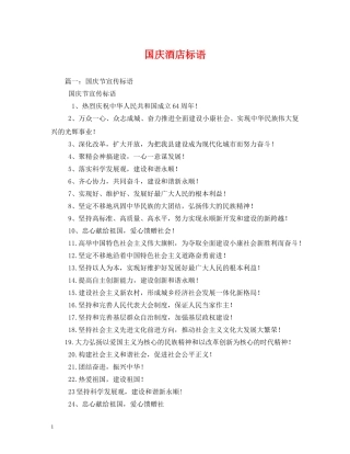国庆酒店标语 