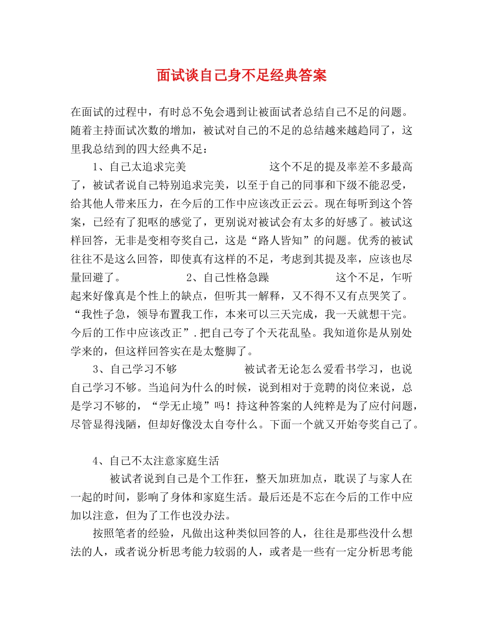 面试谈自己身不足经典答案 _第1页