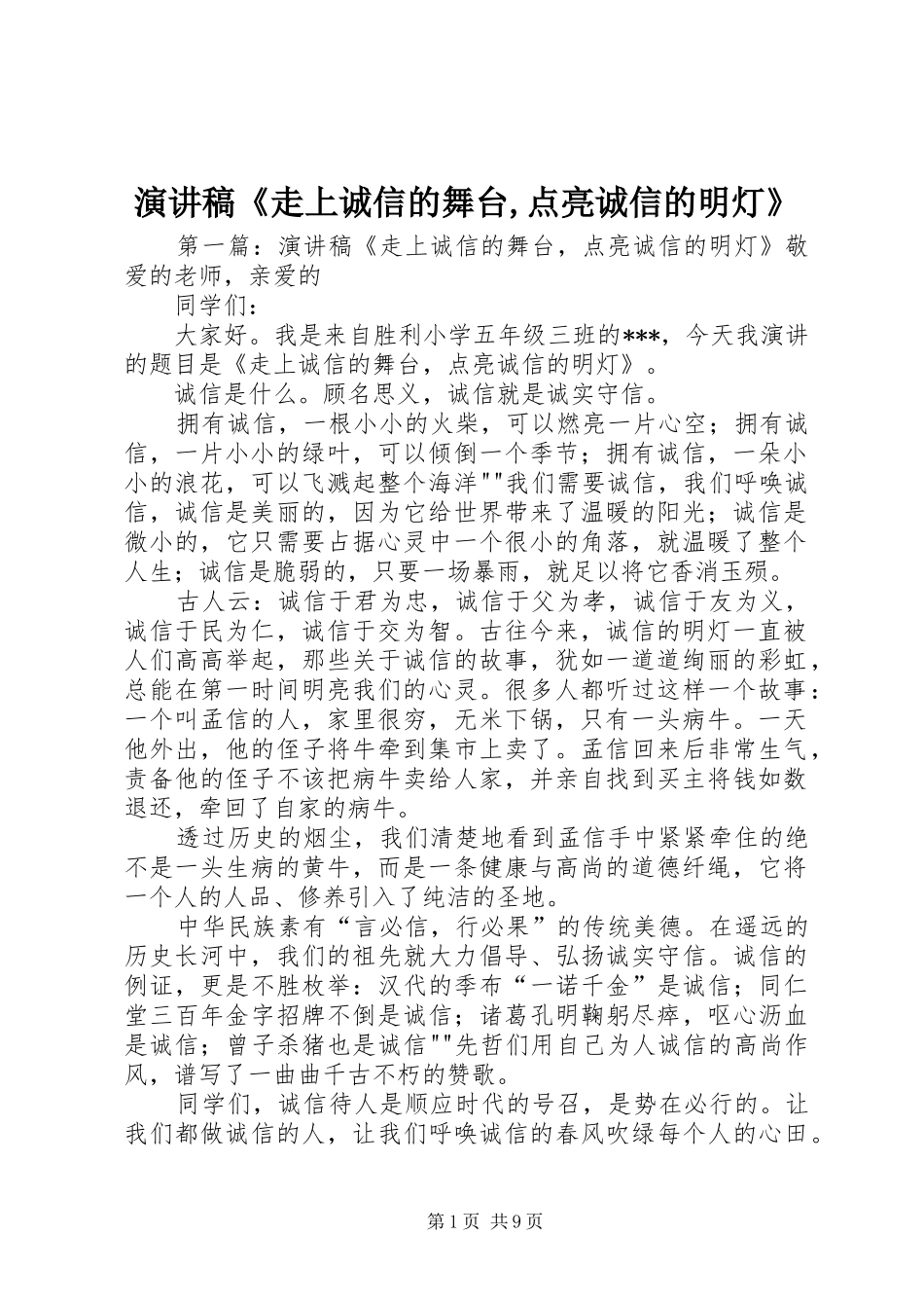 演讲稿范文《走上诚信的舞台,点亮诚信的明灯》_第1页