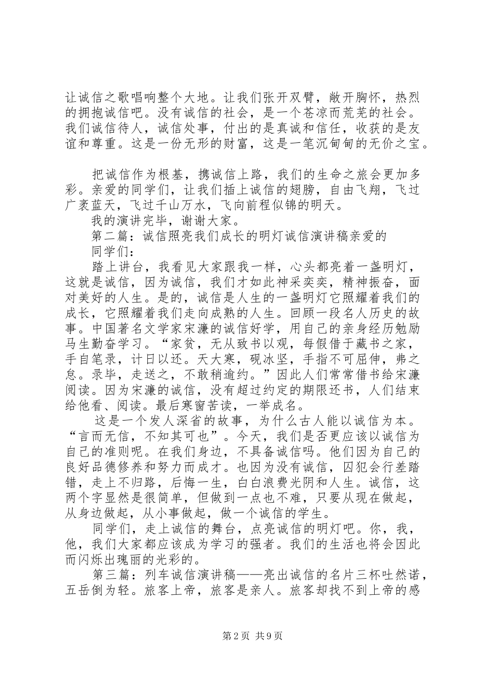 演讲稿范文《走上诚信的舞台,点亮诚信的明灯》_第2页