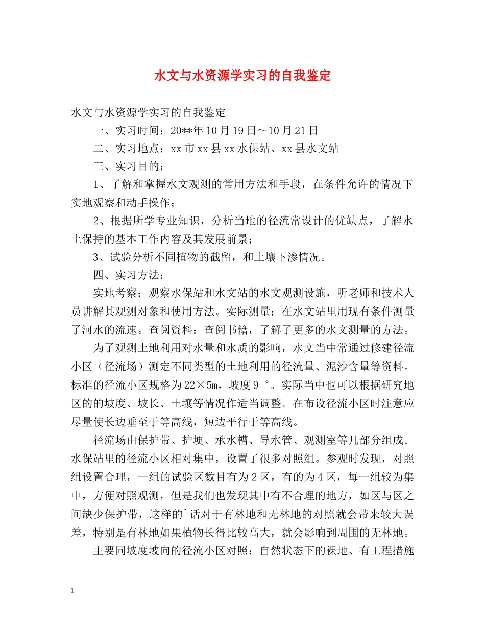 水文与水资源学实习的自我鉴定 (2) _第1页