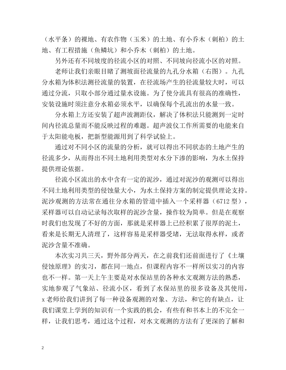 水文与水资源学实习的自我鉴定 (2) _第2页