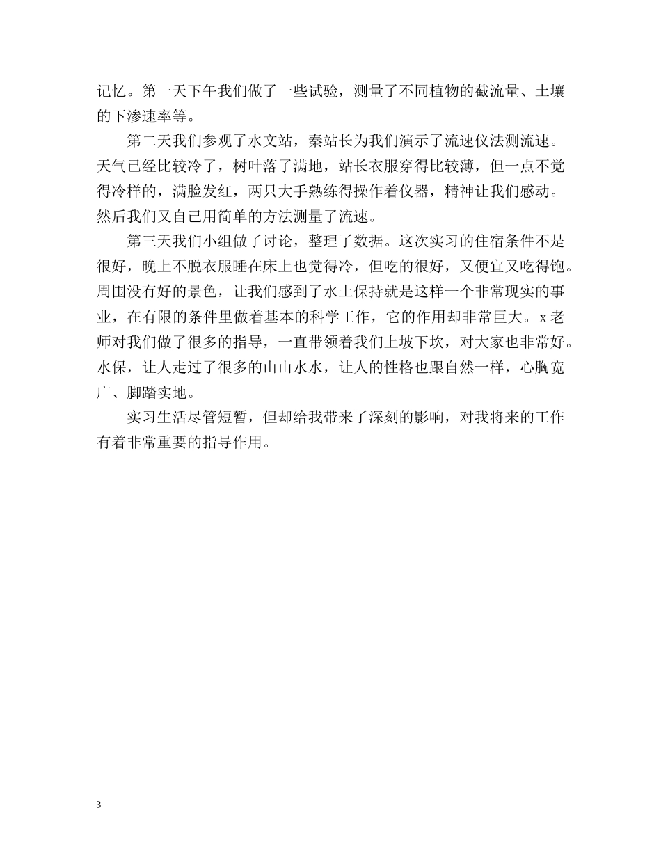 水文与水资源学实习的自我鉴定 (2) _第3页
