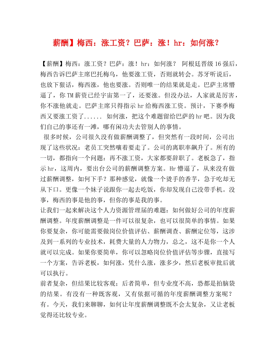 薪酬】梅西涨工资？巴萨涨！hr如何涨？ _第1页