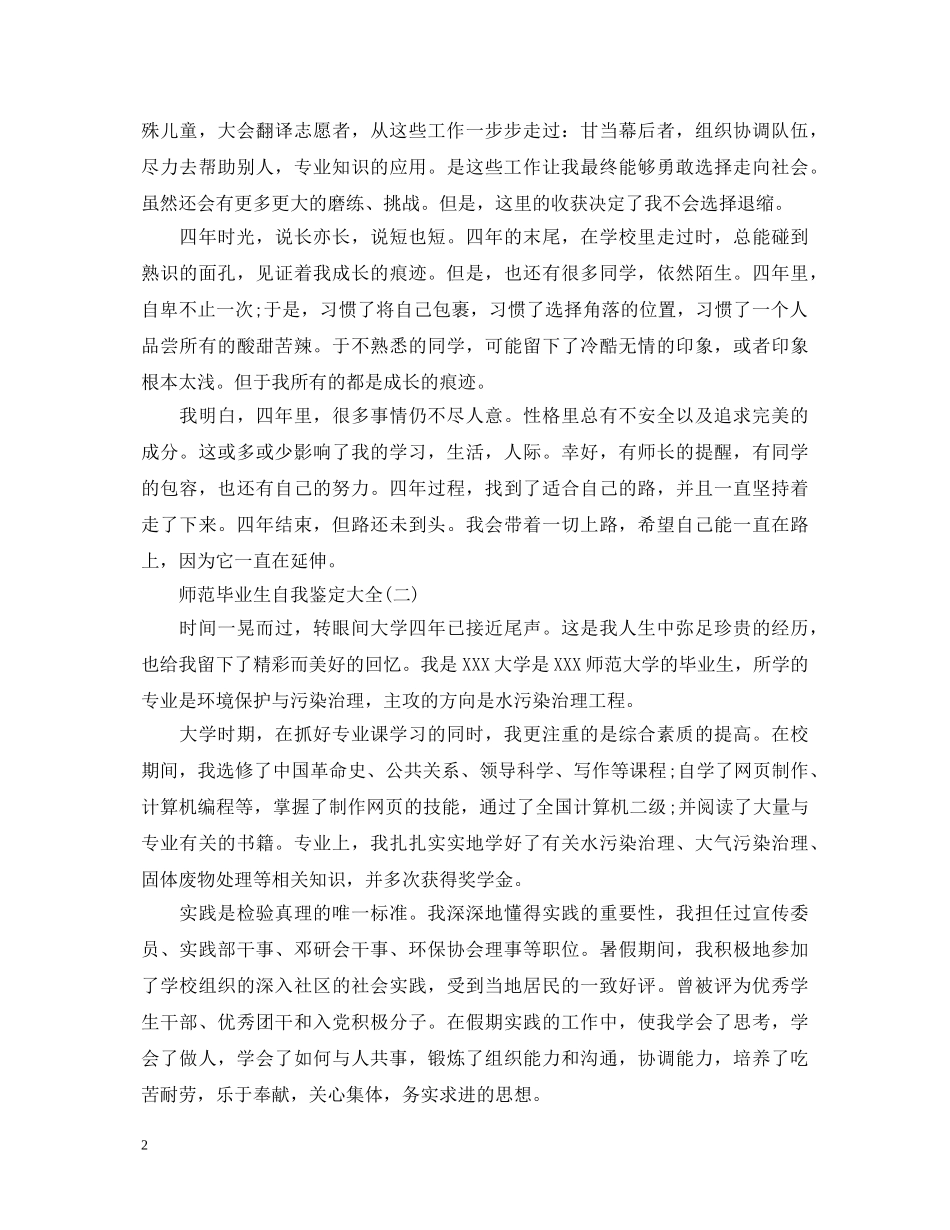 师范大专毕业生自我鉴定 _第2页