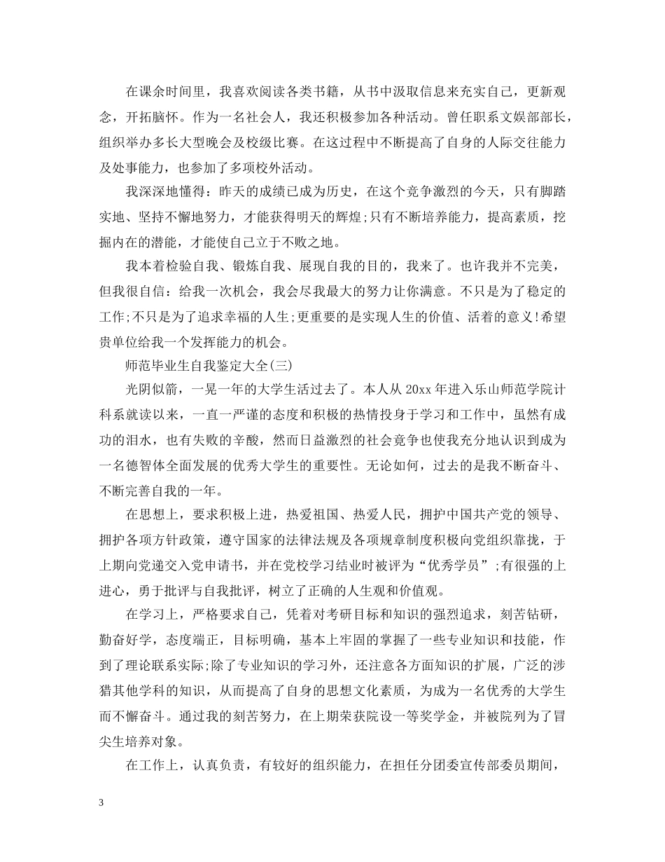 师范大专毕业生自我鉴定 _第3页