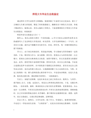 师范大专毕业生自我鉴定 