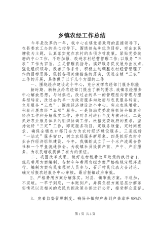 乡镇农经工作总结 