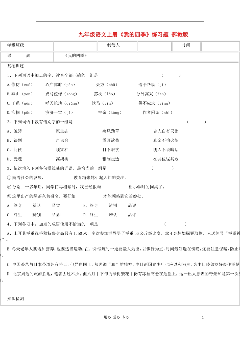九年级语文上册《我的四季》练习题(无答案)鄂教版_第1页
