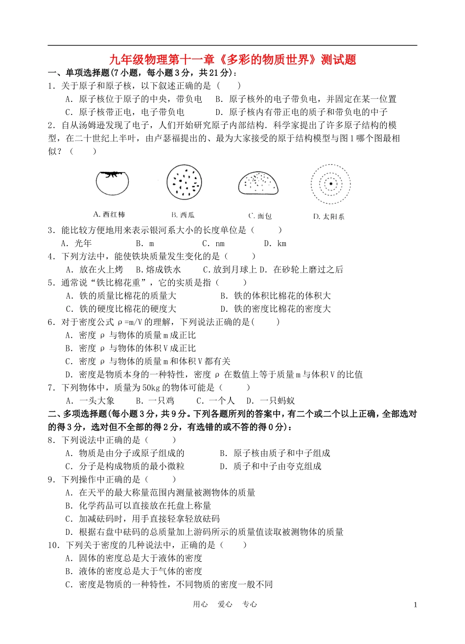 九年级物理-第11章《多彩的物质世界》综合练习-人教新课标版_第1页